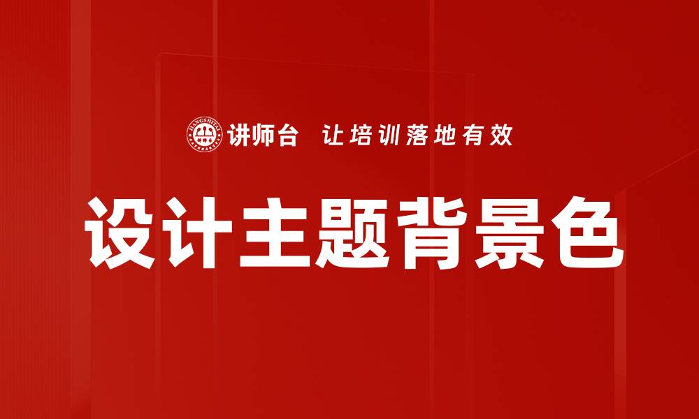 设计主题背景色