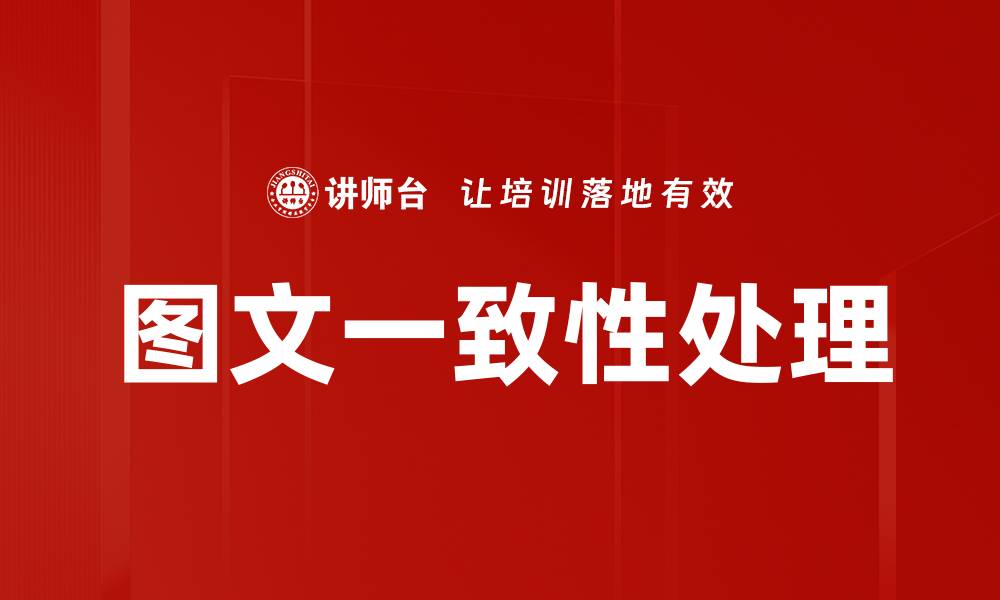 文章图文一致性处理的缩略图