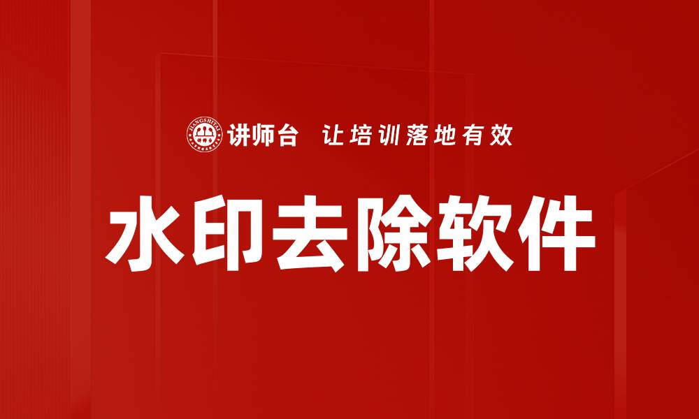 文章水印去除软件的缩略图