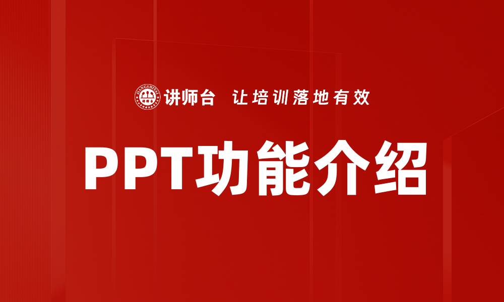 文章PPT功能介绍的缩略图