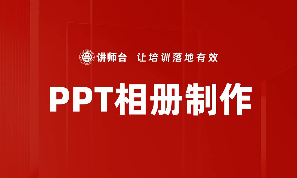 文章PPT相册制作的缩略图