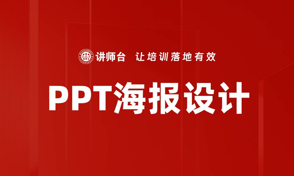 文章PPT海报设计的缩略图