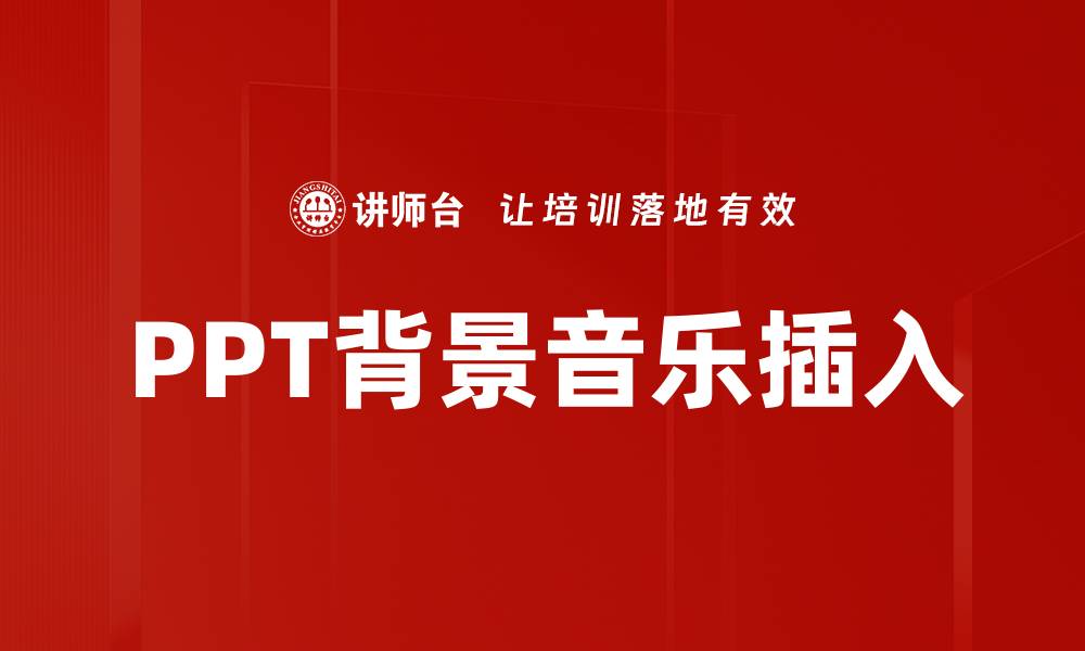 PPT背景音乐插入