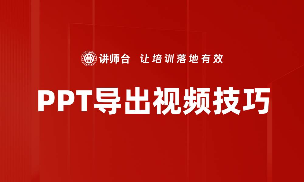 文章PPT导出视频技巧的缩略图