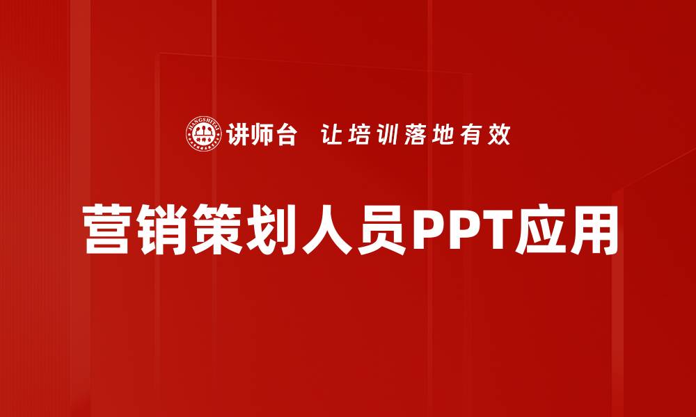 文章营销策划人员PPT应用的缩略图