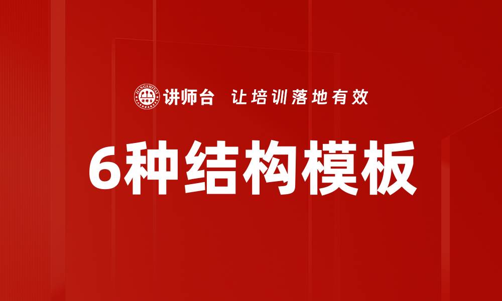 文章6种结构模板的缩略图