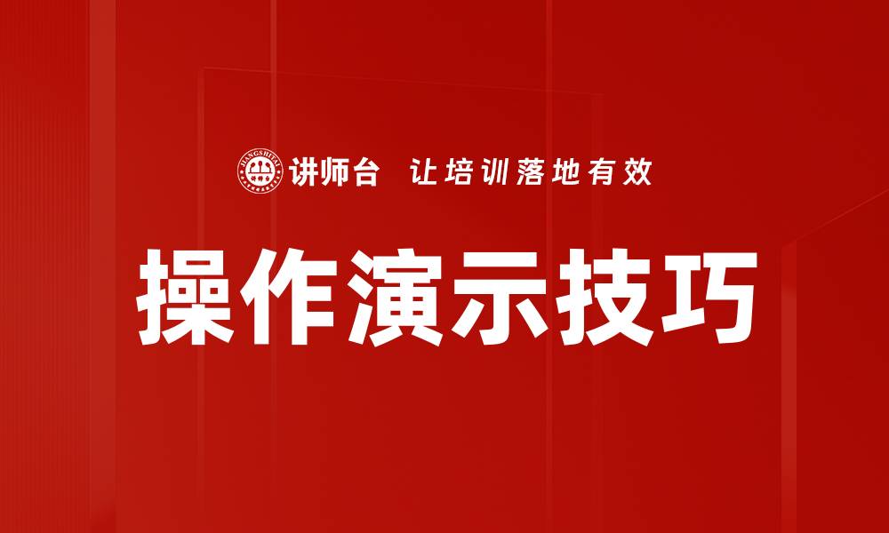 操作演示技巧
