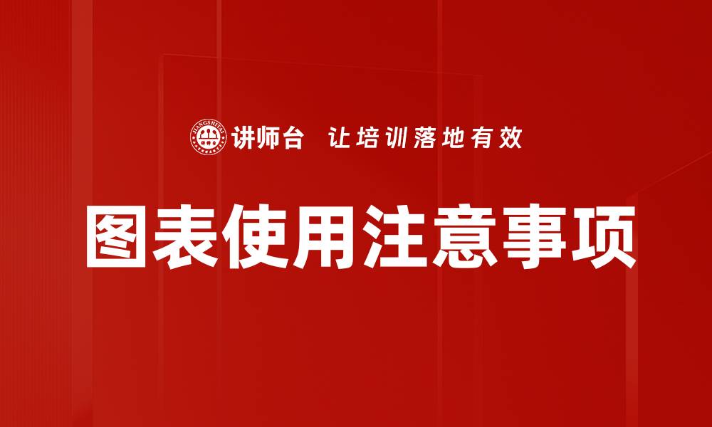 文章图表使用注意事项的缩略图