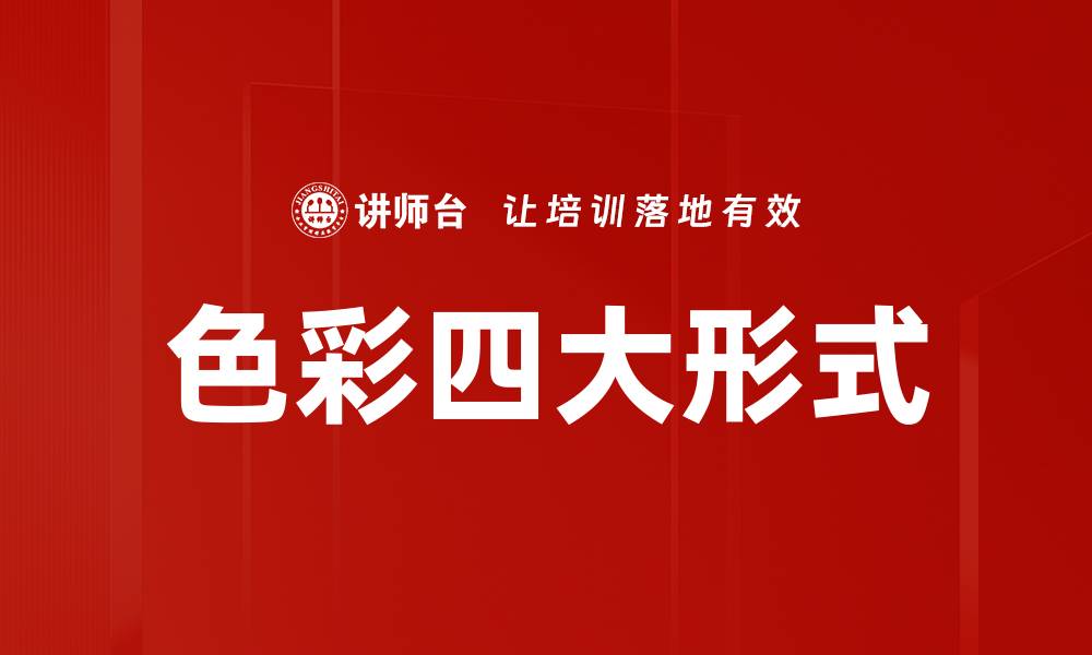 文章色彩四大形式的缩略图