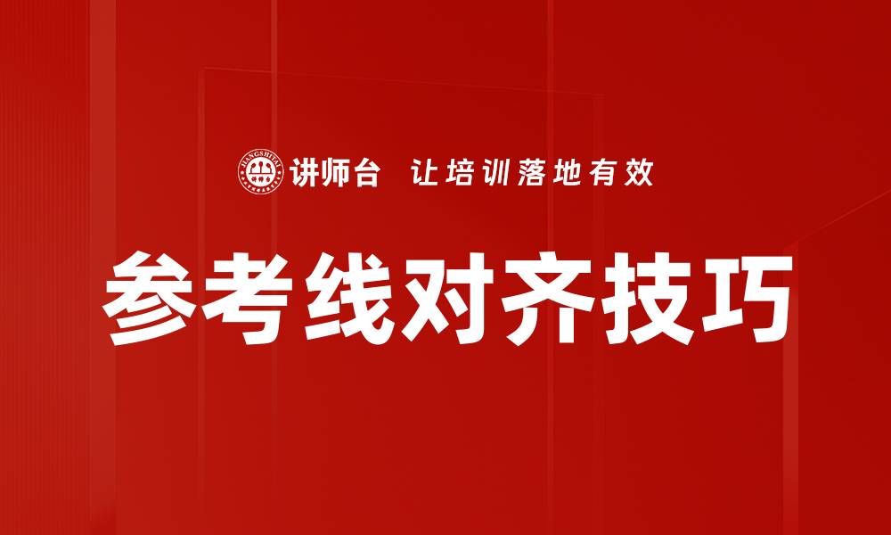 文章参考线对齐技巧的缩略图