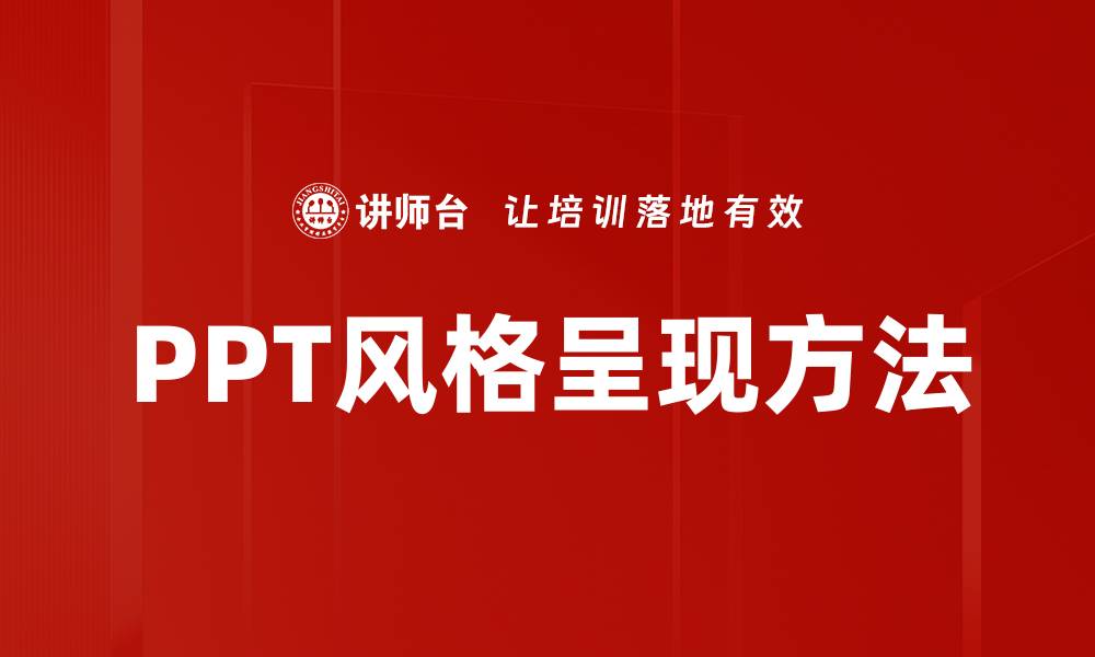 PPT风格呈现方法