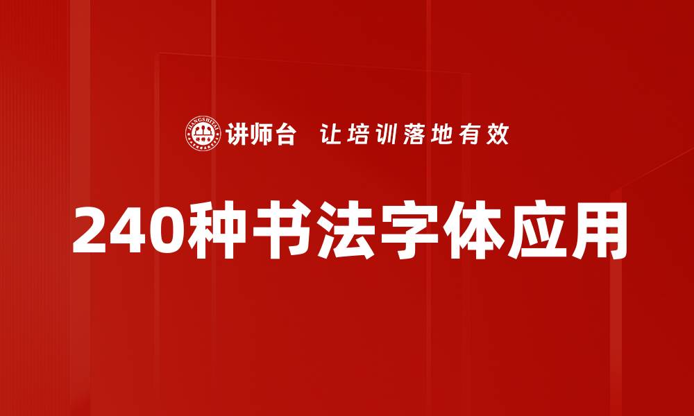 240种书法字体应用