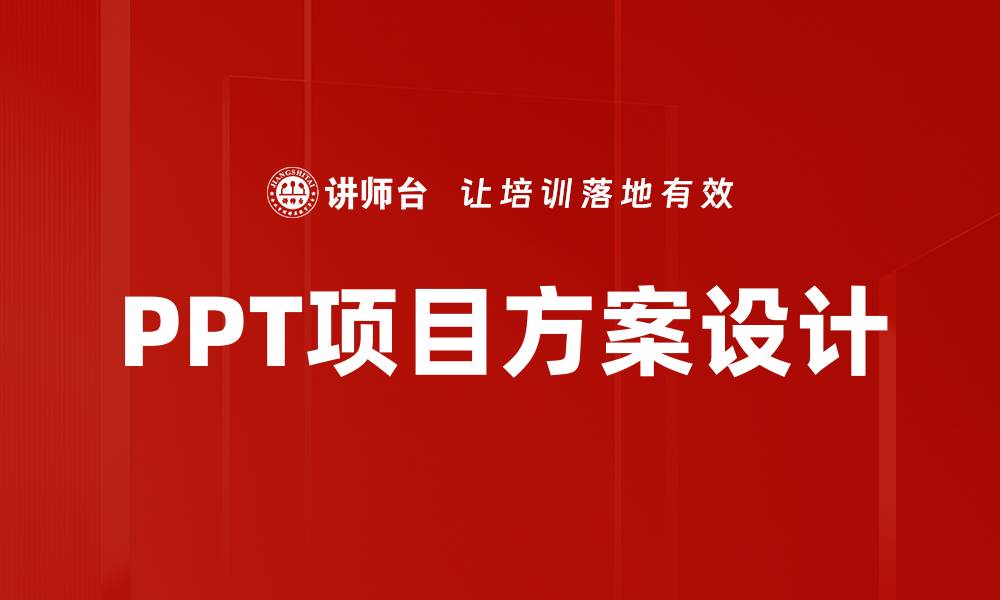 文章PPT项目方案设计的缩略图