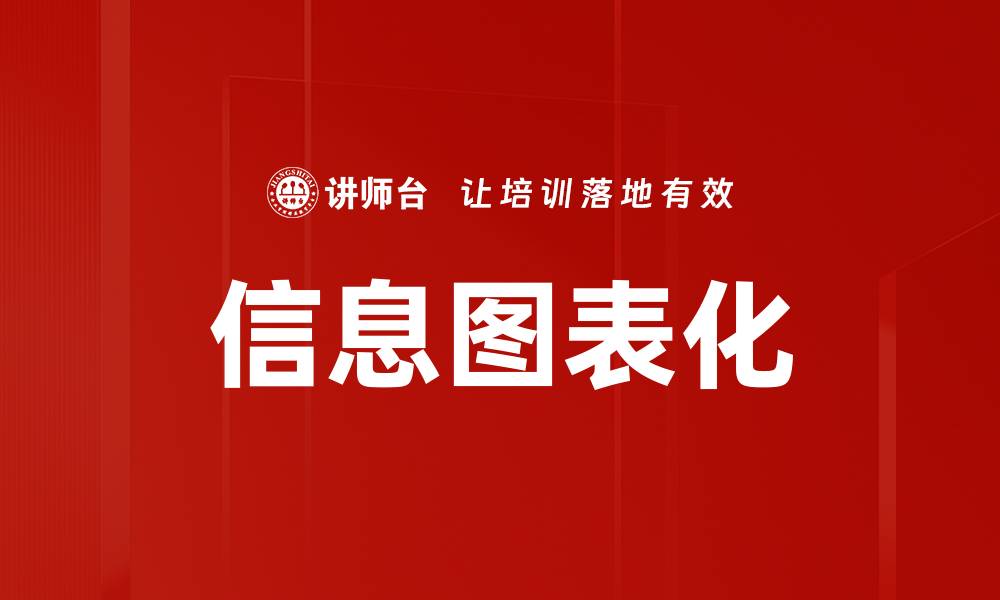 文章信息图表化的缩略图