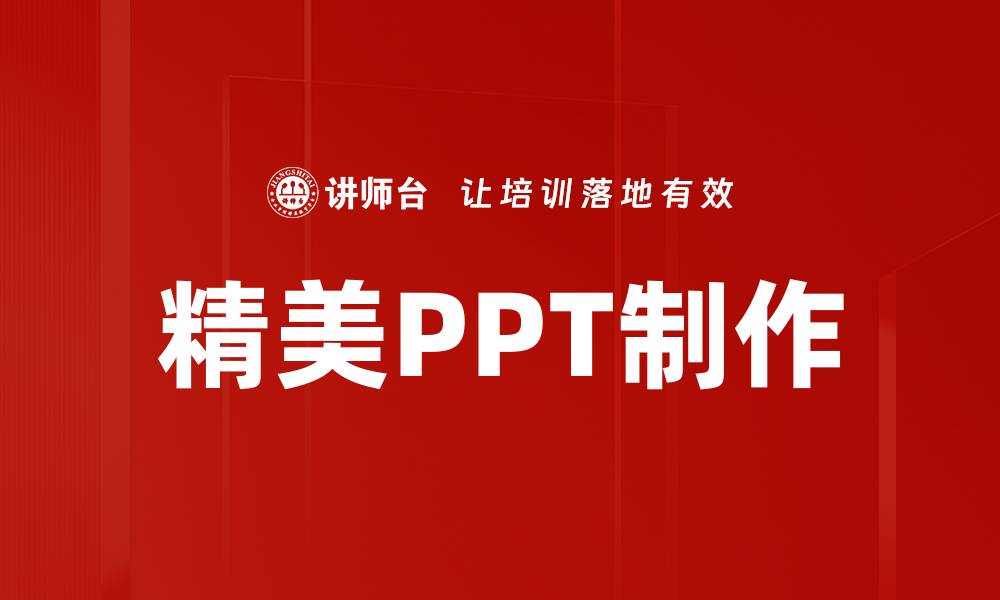 文章精美PPT制作的缩略图