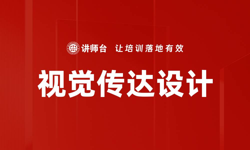 文章视觉传达设计的缩略图