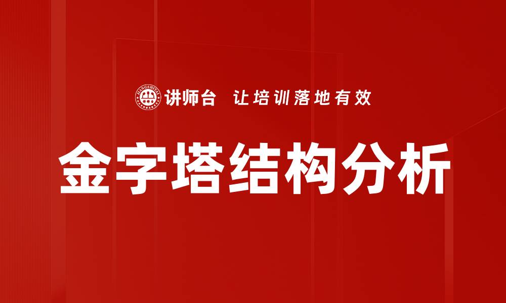文章金字塔结构分析的缩略图
