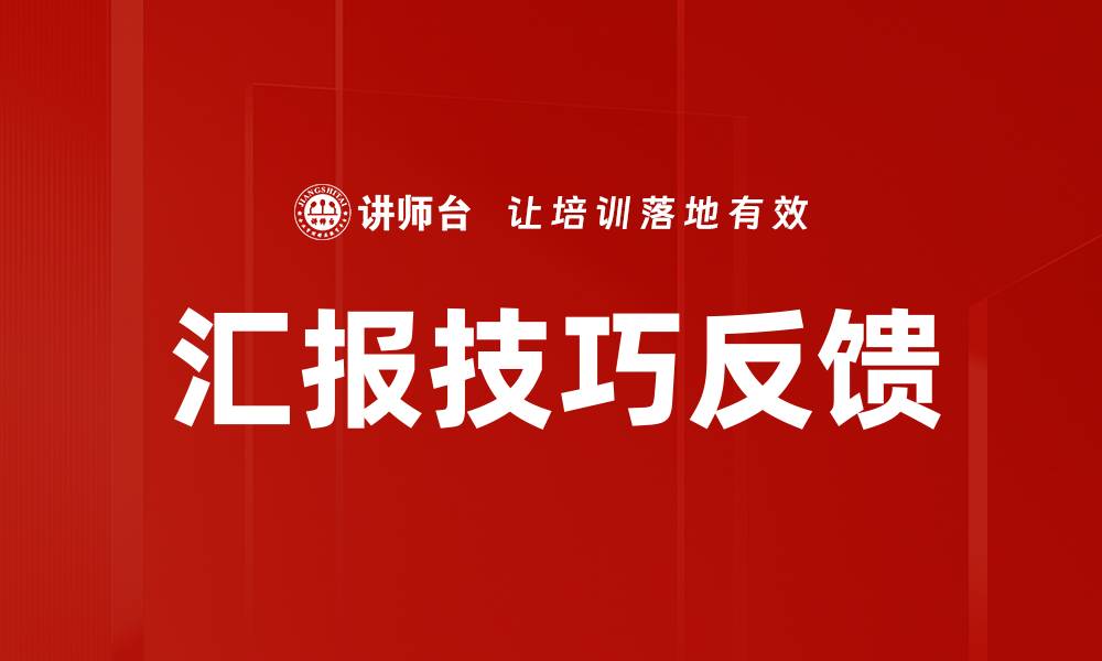 文章汇报技巧反馈的缩略图