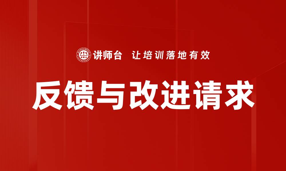 反馈与改进请求