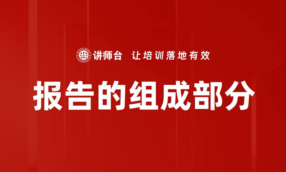 文章报告的组成部分的缩略图