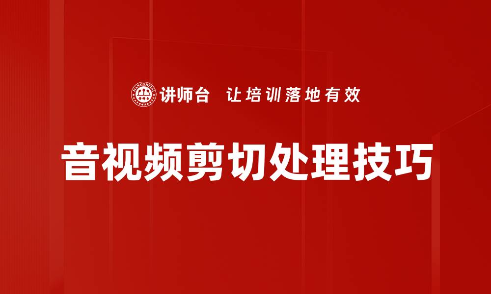 文章音视频剪切处理技巧的缩略图