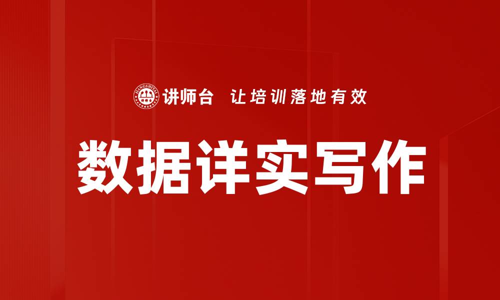 文章数据详实写作的缩略图