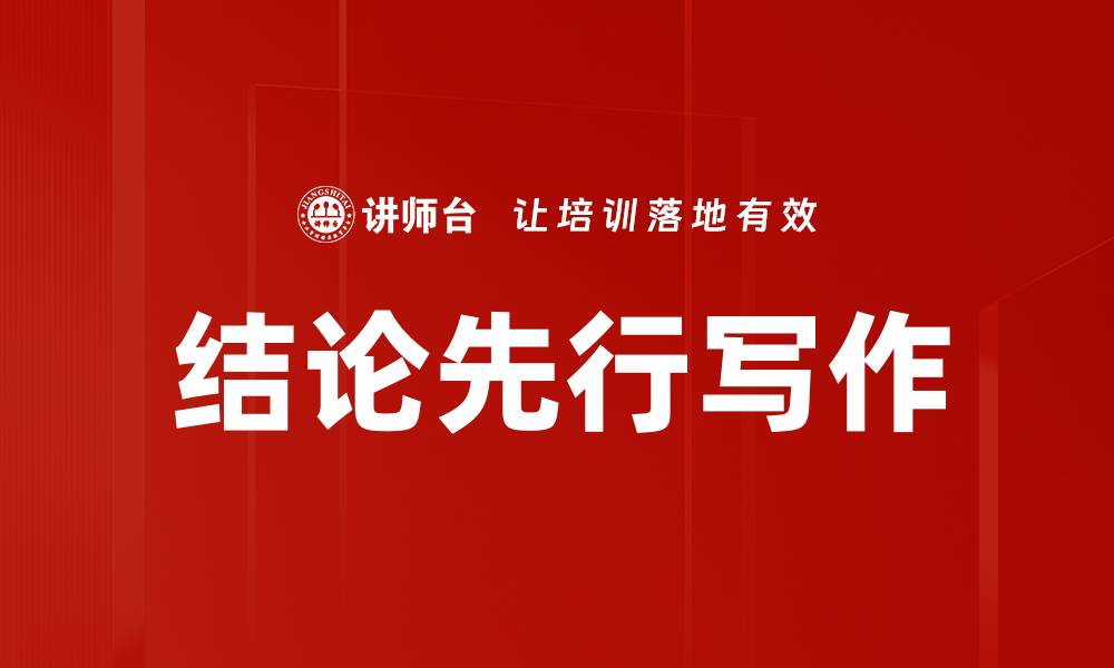 文章结论先行写作的缩略图