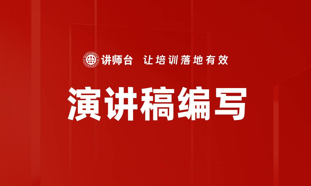 演讲稿编写