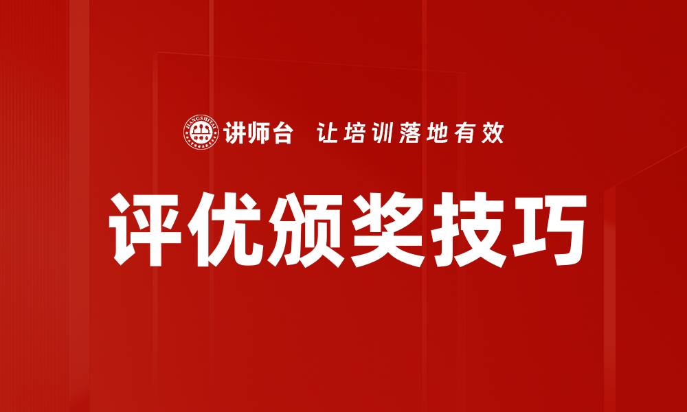 评优颁奖技巧