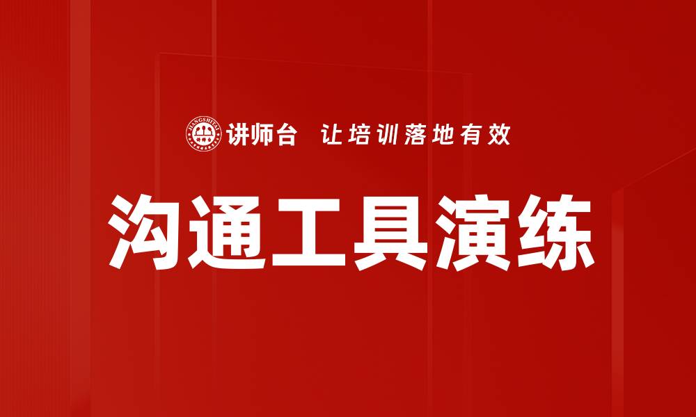 文章沟通工具演练的缩略图