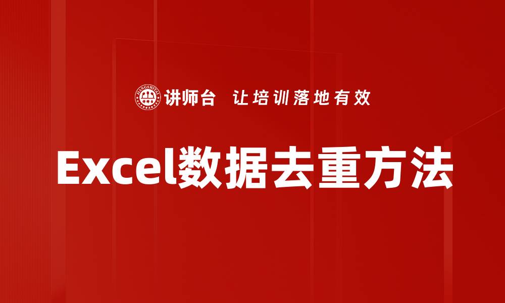 Excel数据去重方法