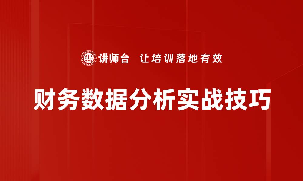 财务数据分析实战技巧