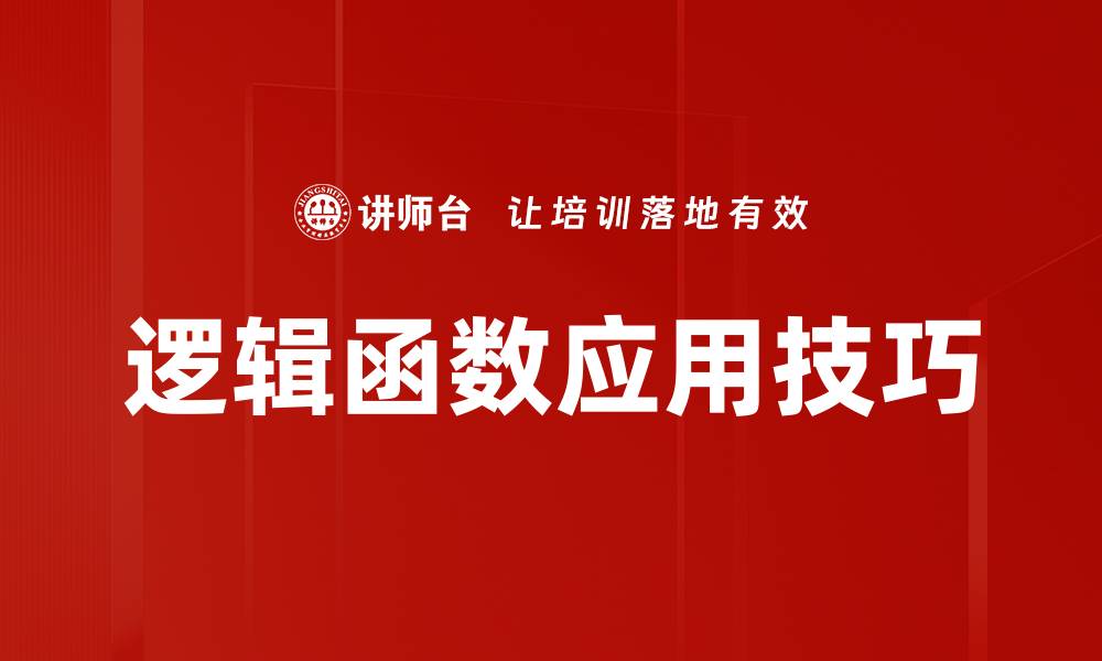 逻辑函数应用技巧