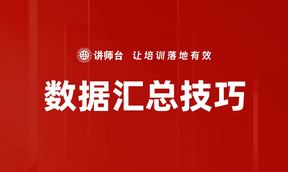 文章数据汇总技巧的缩略图