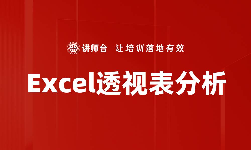 文章Excel透视表分析的缩略图