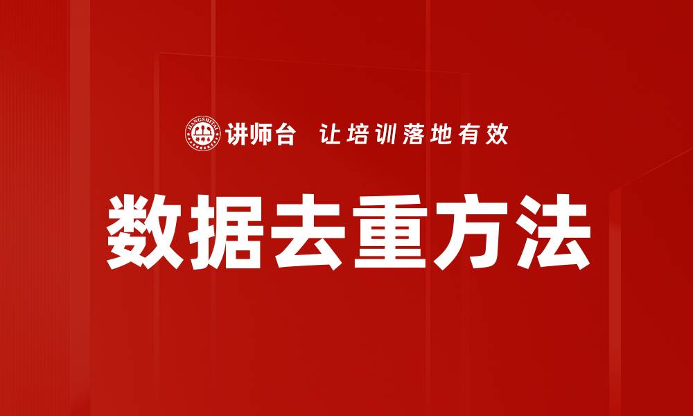 文章数据去重方法的缩略图