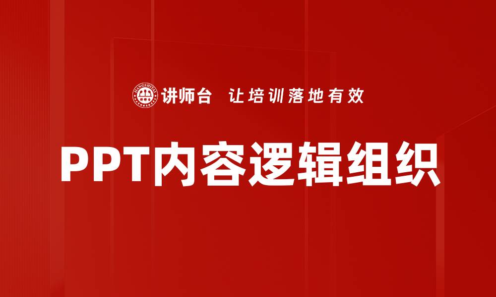 文章PPT内容逻辑组织的缩略图