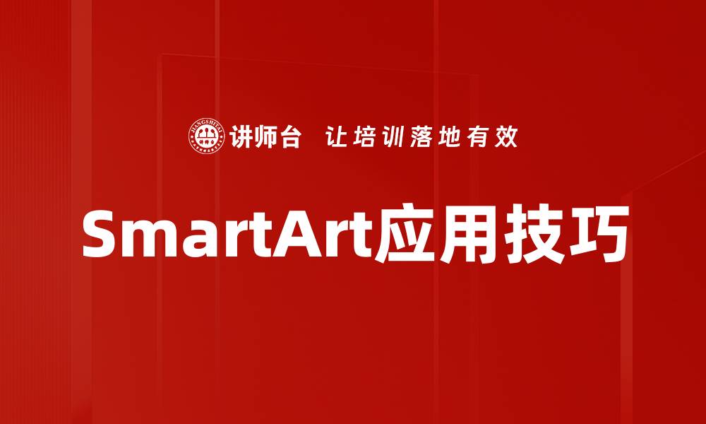 SmartArt应用技巧
