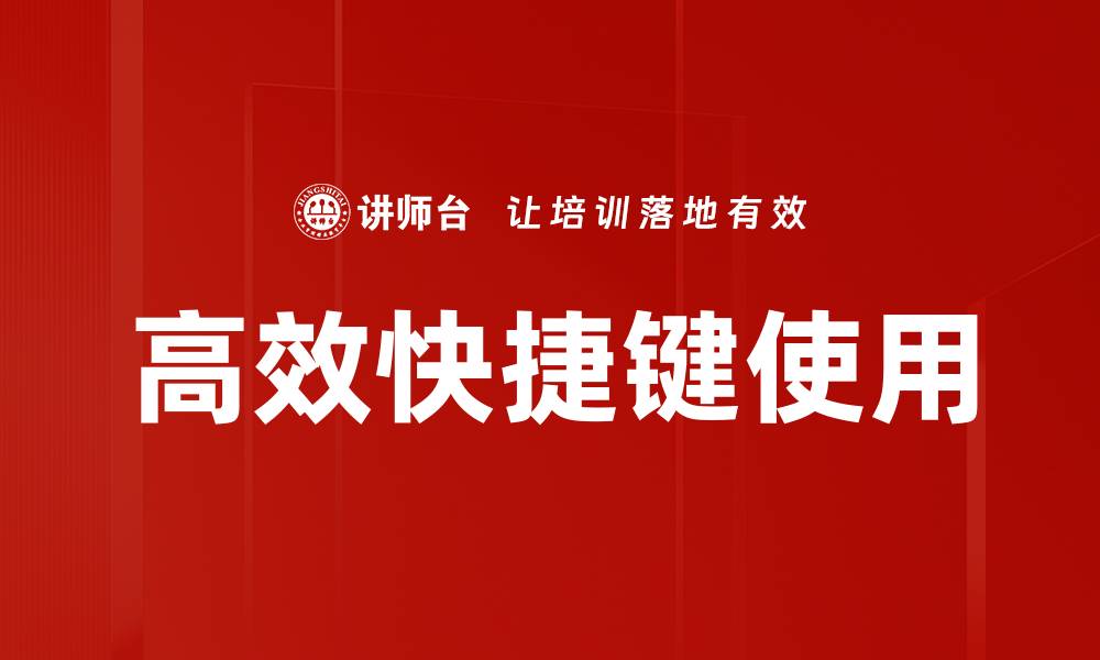 文章高效快捷键使用的缩略图