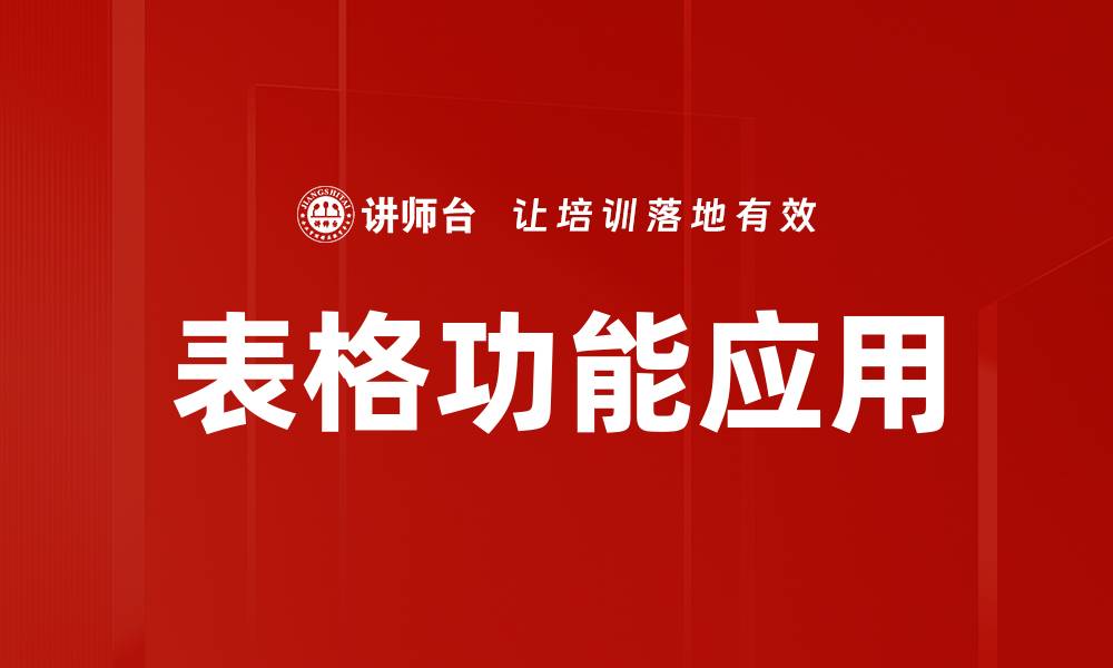 文章表格功能应用的缩略图