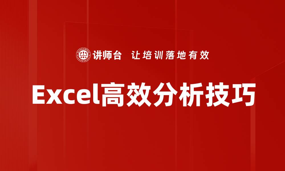 Excel高效分析技巧