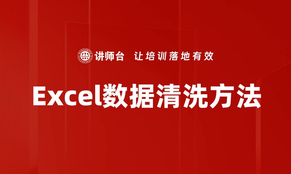 Excel数据清洗方法