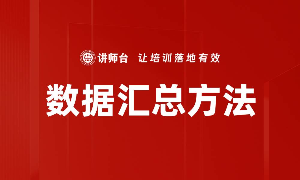 数据汇总方法