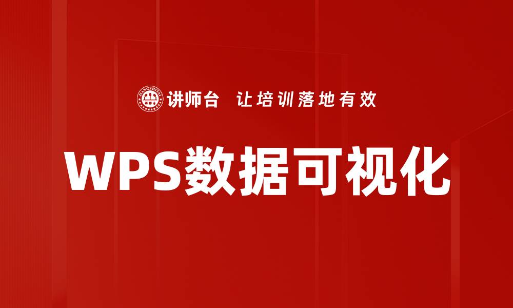文章WPS数据可视化的缩略图