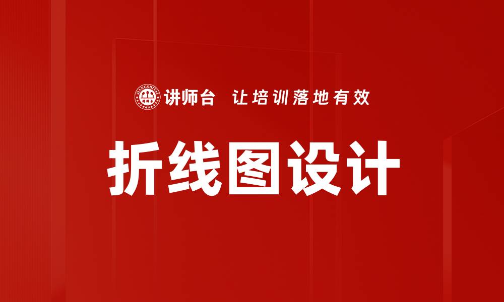 文章折线图设计的缩略图