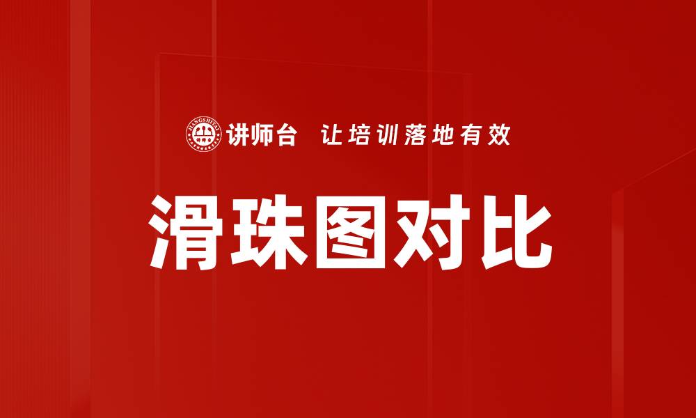 文章滑珠图对比的缩略图
