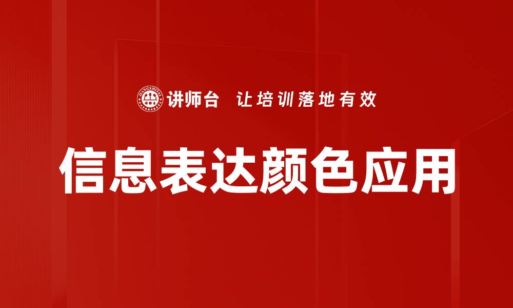 文章信息表达颜色应用的缩略图