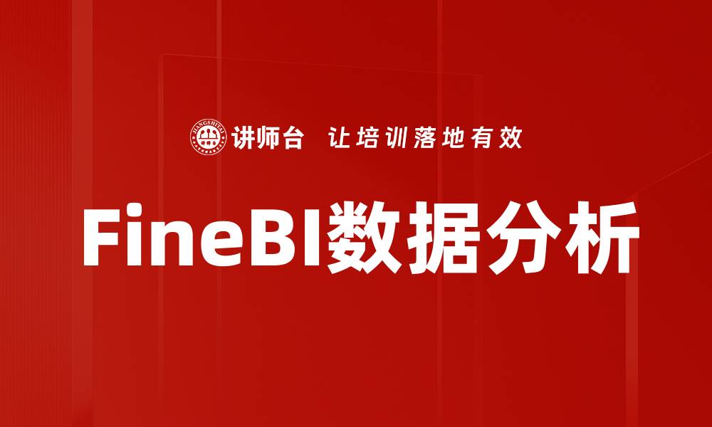 文章FineBI数据分析的缩略图