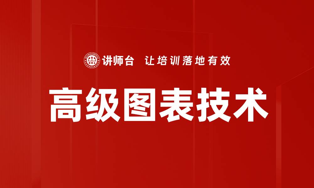 文章高级图表技术的缩略图