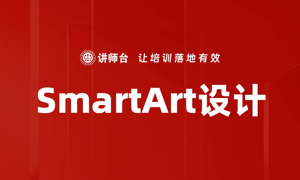 文章SmartArt设计的缩略图